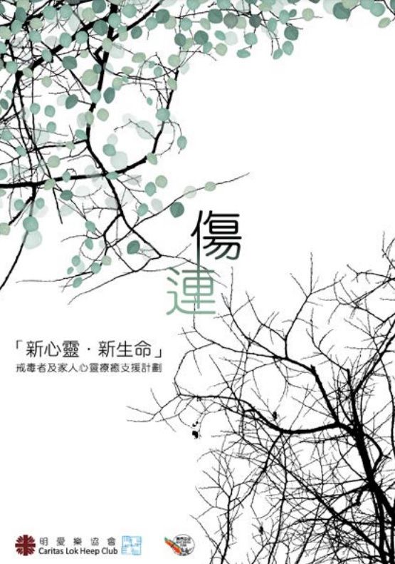 「傷‧連」分享集